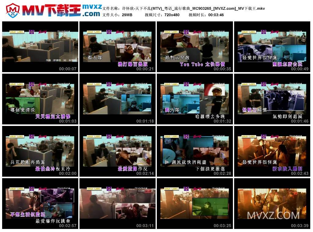 许怀欣-天下不乱(MTV)_粤语_流行歌曲_MC903265